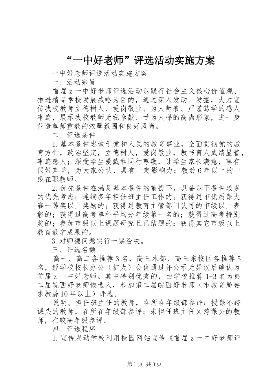 “一中好老师”评选活动实施方案_第1页