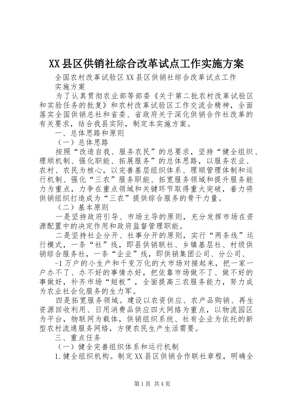 XX县区供销社综合改革试点工作实施方案_第1页