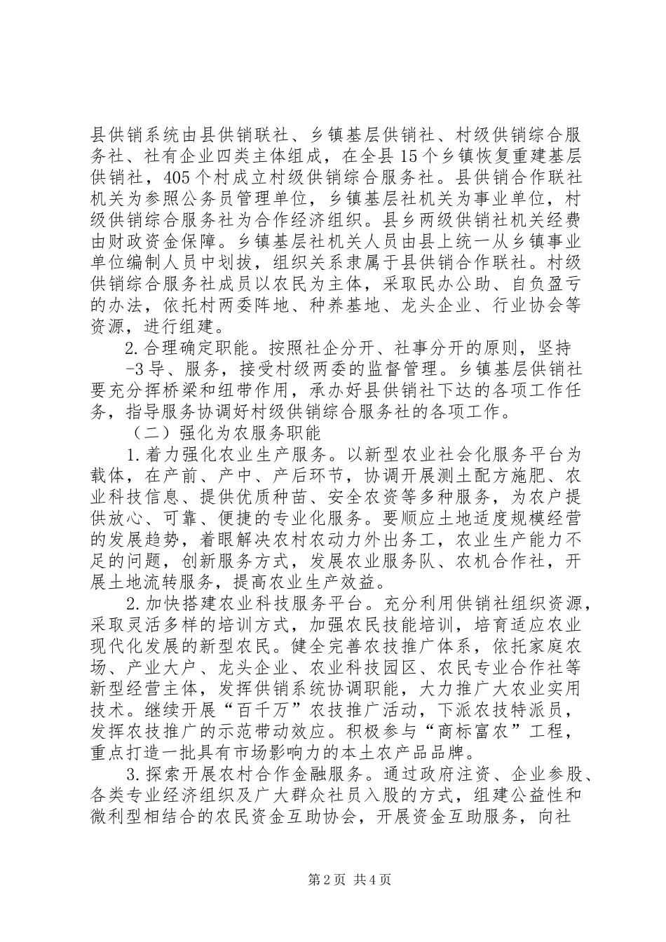 XX县区供销社综合改革试点工作实施方案_第2页