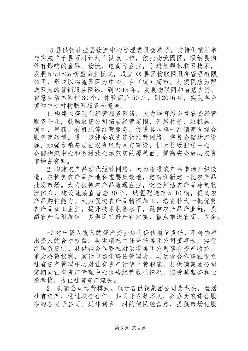 XX县区供销社综合改革试点工作实施方案_第3页