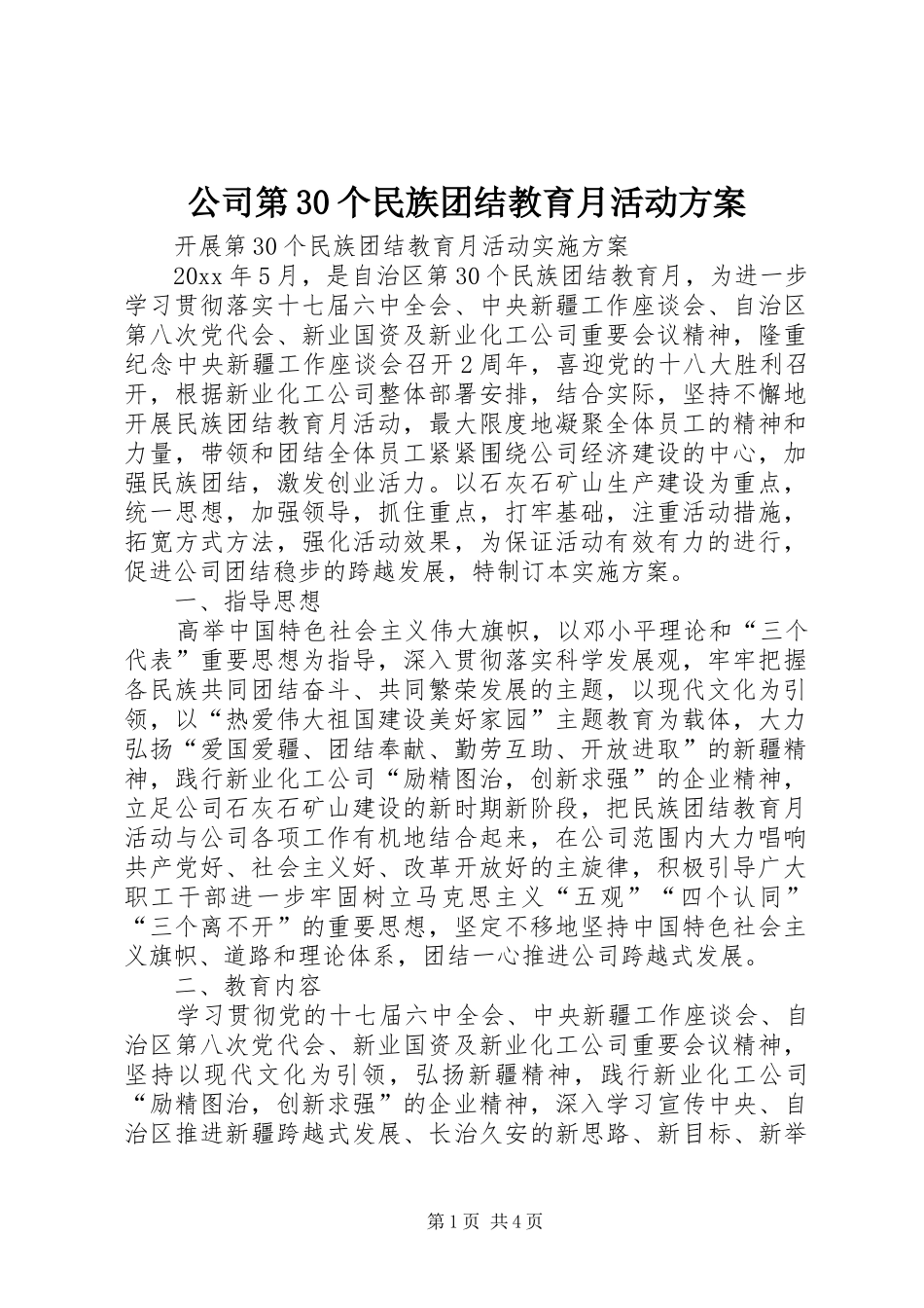 公司第30个民族团结教育月活动方案_第1页