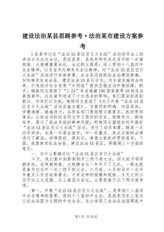 建设法治某县思路参考·法治某市建设方案参考