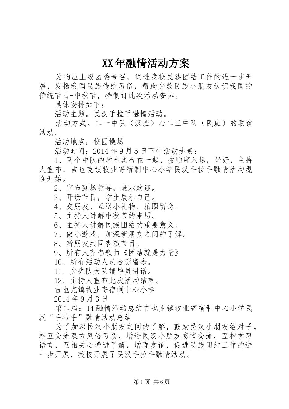 XX年融情活动方案_第1页