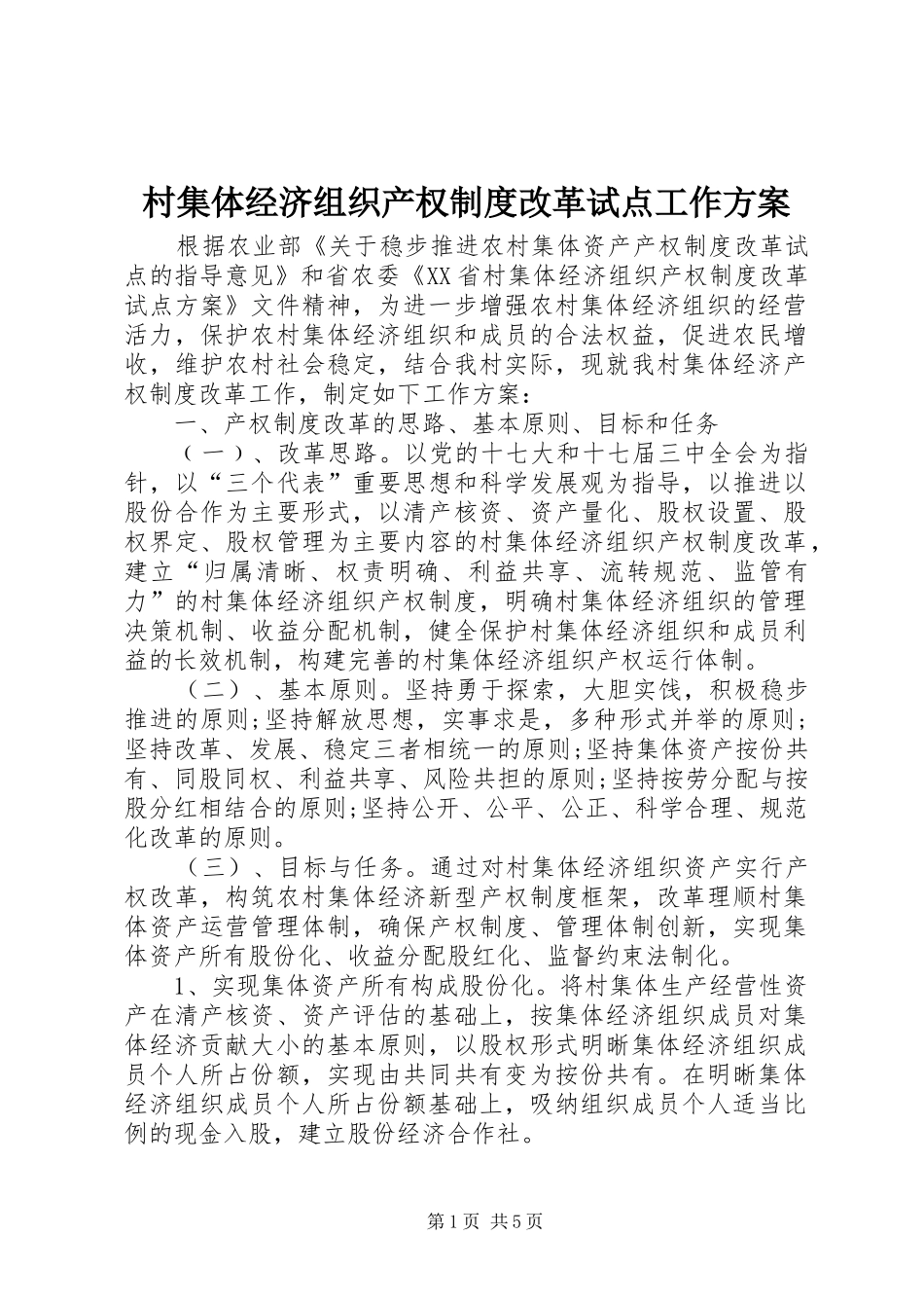村集体经济组织产权制度改革试点工作方案_第1页