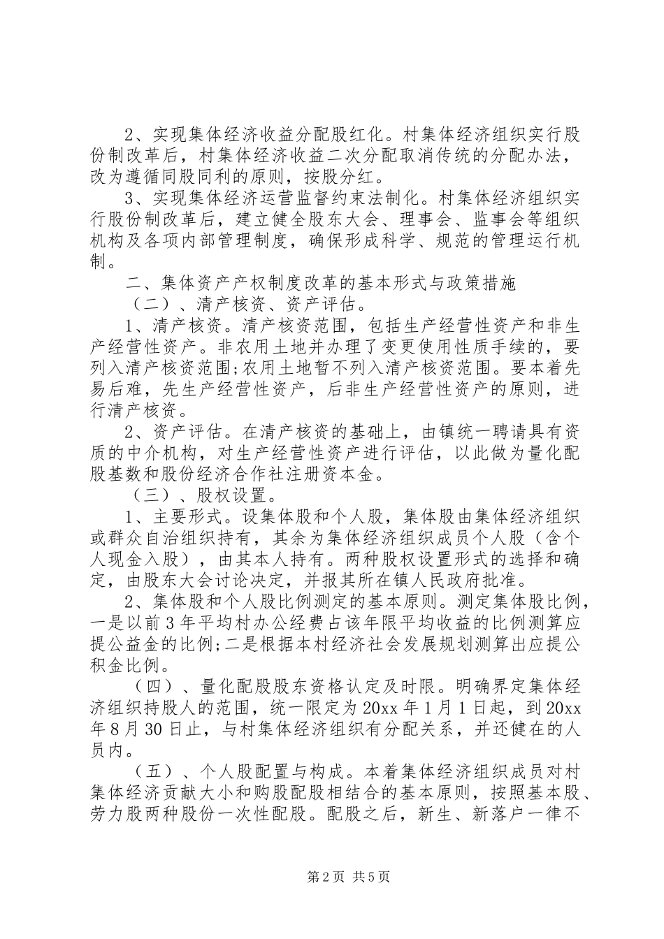 村集体经济组织产权制度改革试点工作方案_第2页