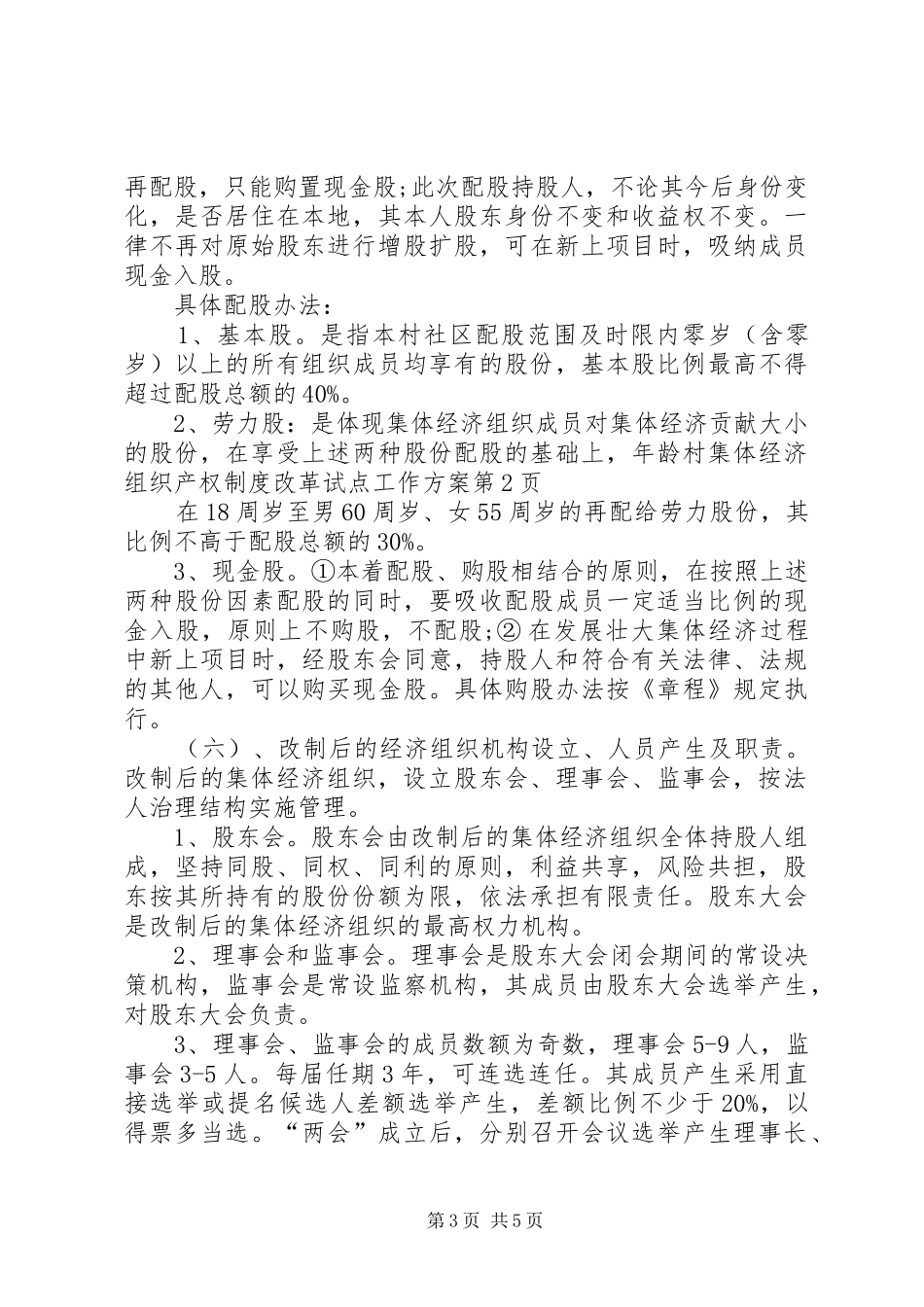 村集体经济组织产权制度改革试点工作方案_第3页