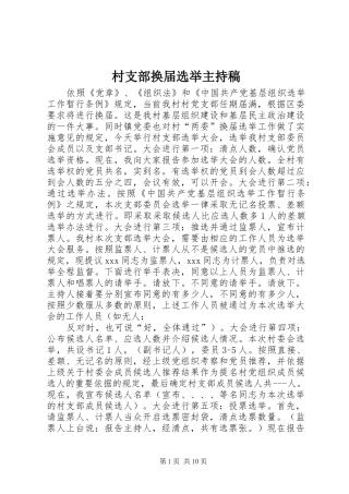 村支部换届选举主持稿范文