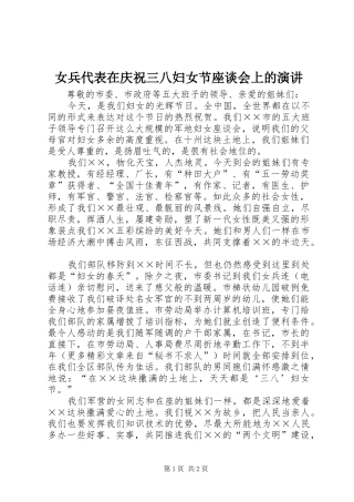 女兵代表在庆祝三八妇女节座谈会上的演讲稿