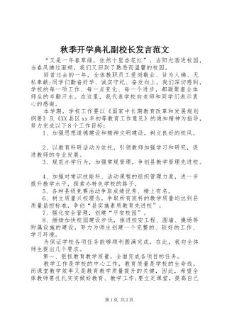 秋季开学典礼副校长发言稿范文