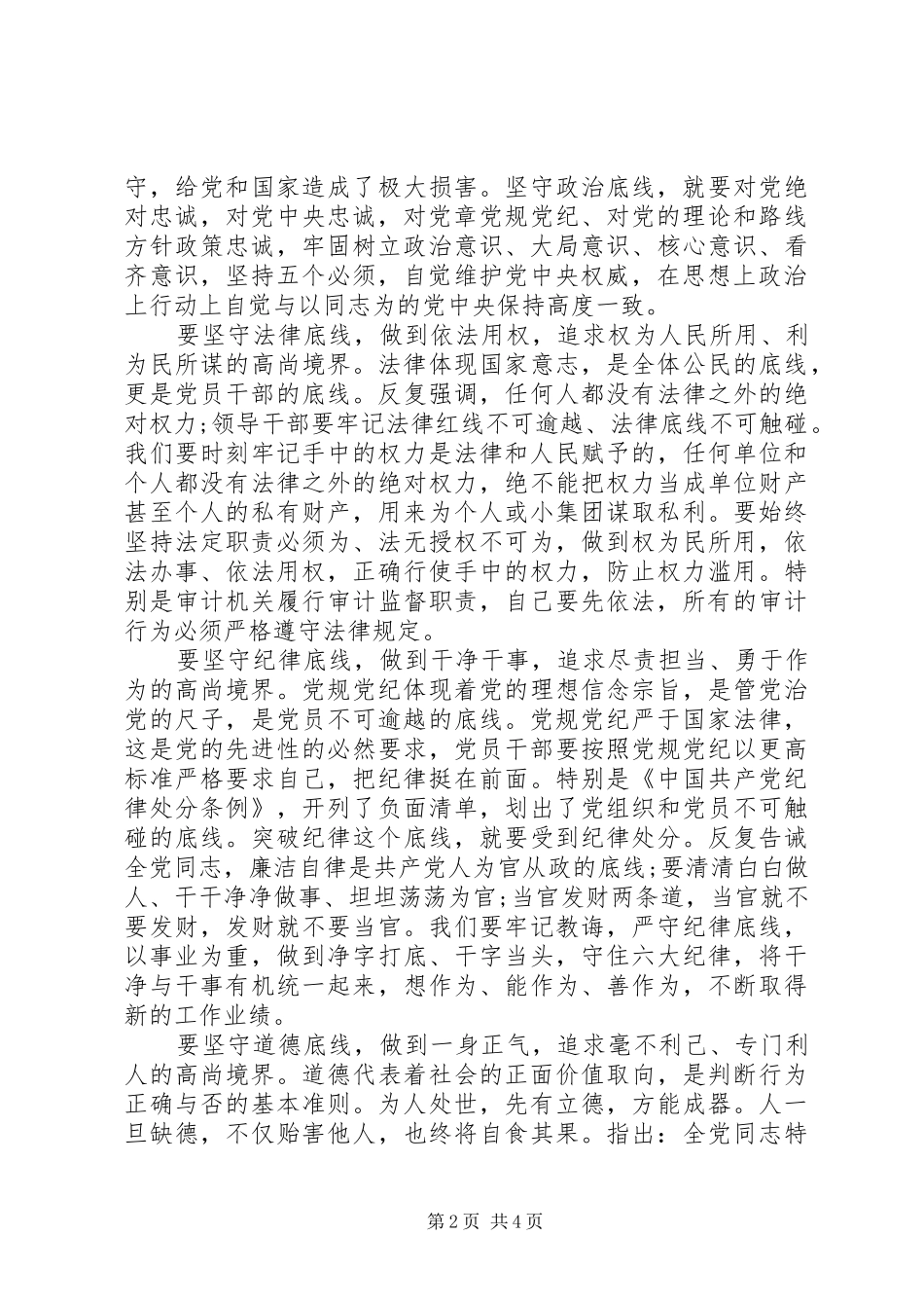 坚守纪律底线培养高尚发言范文精选_第2页