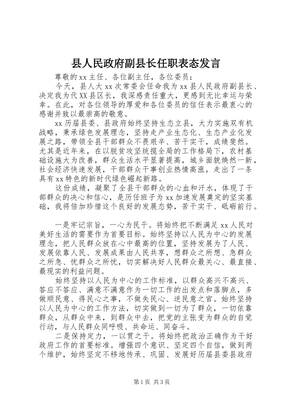 县人民政府副县长任职表态发言稿_第1页