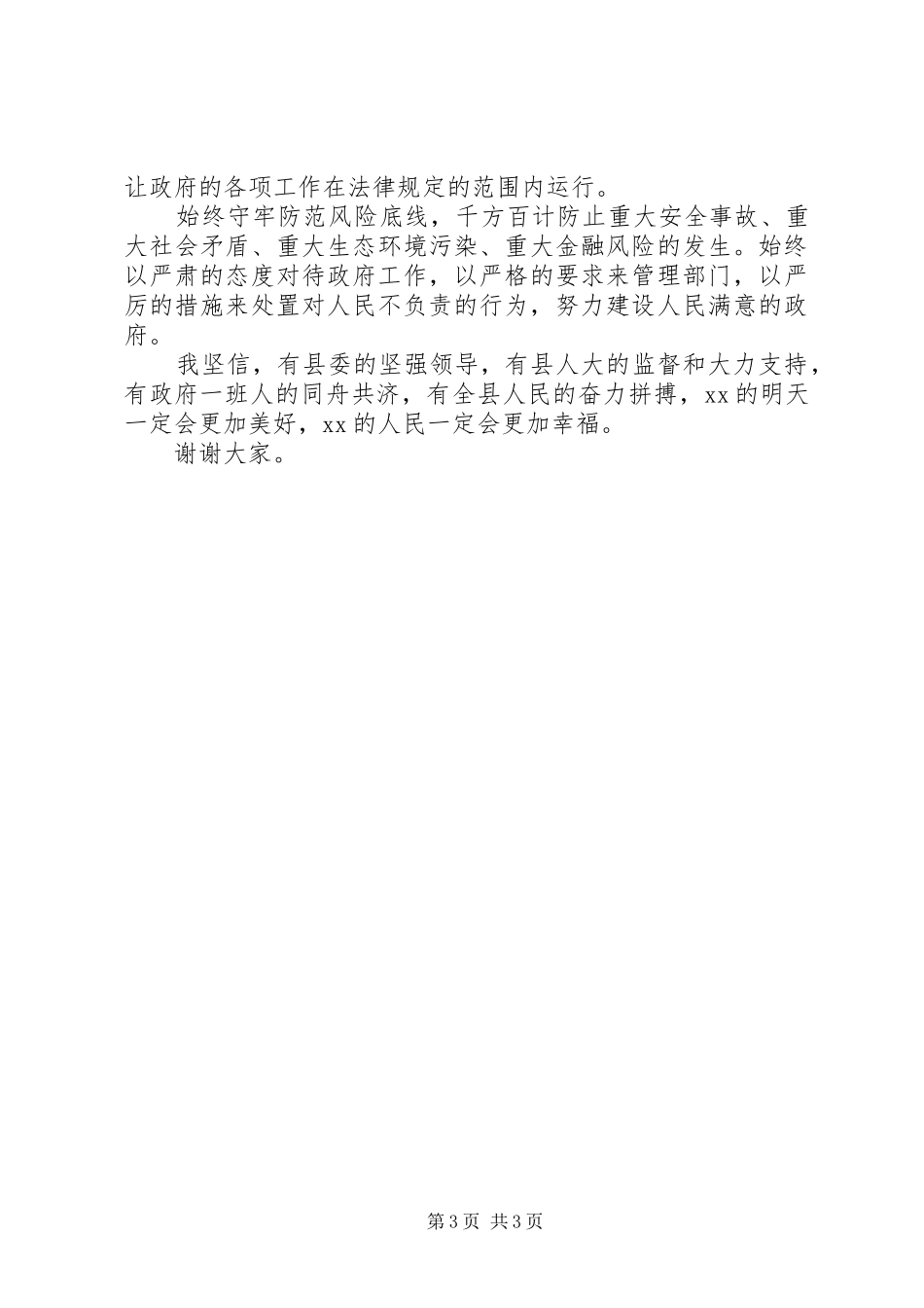 县人民政府副县长任职表态发言稿_第3页