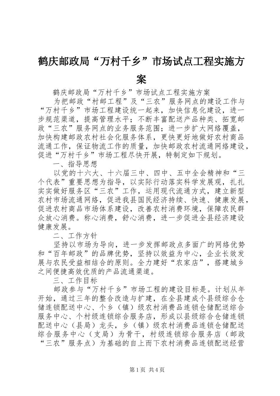 鹤庆邮政局“万村千乡”市场试点工程实施方案_第1页