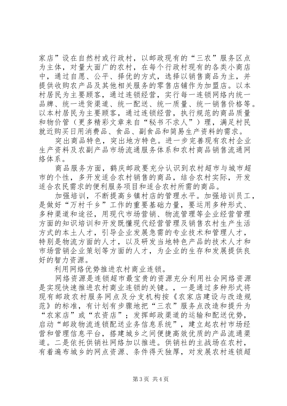 鹤庆邮政局“万村千乡”市场试点工程实施方案_第3页