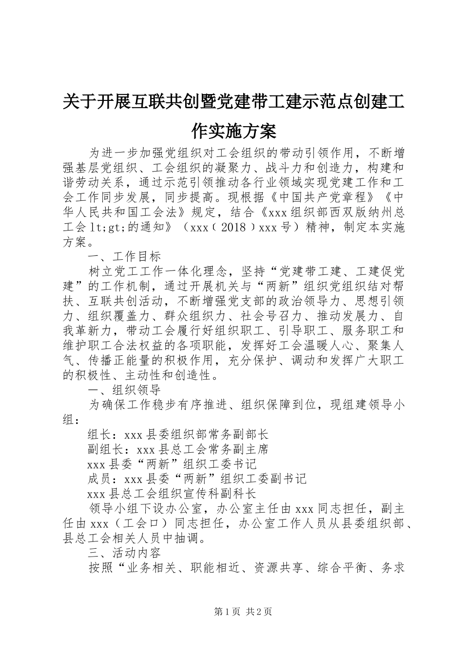 关于开展互联共创暨党建带工建示范点创建工作实施方案_第1页