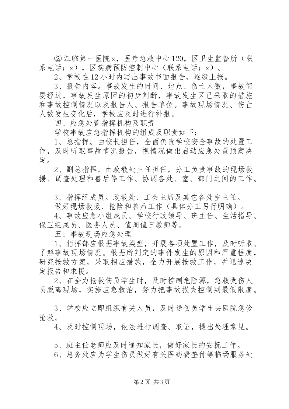 江临中学事故应急处理预案_第2页