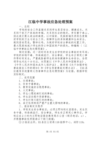 江临中学事故应急处理预案