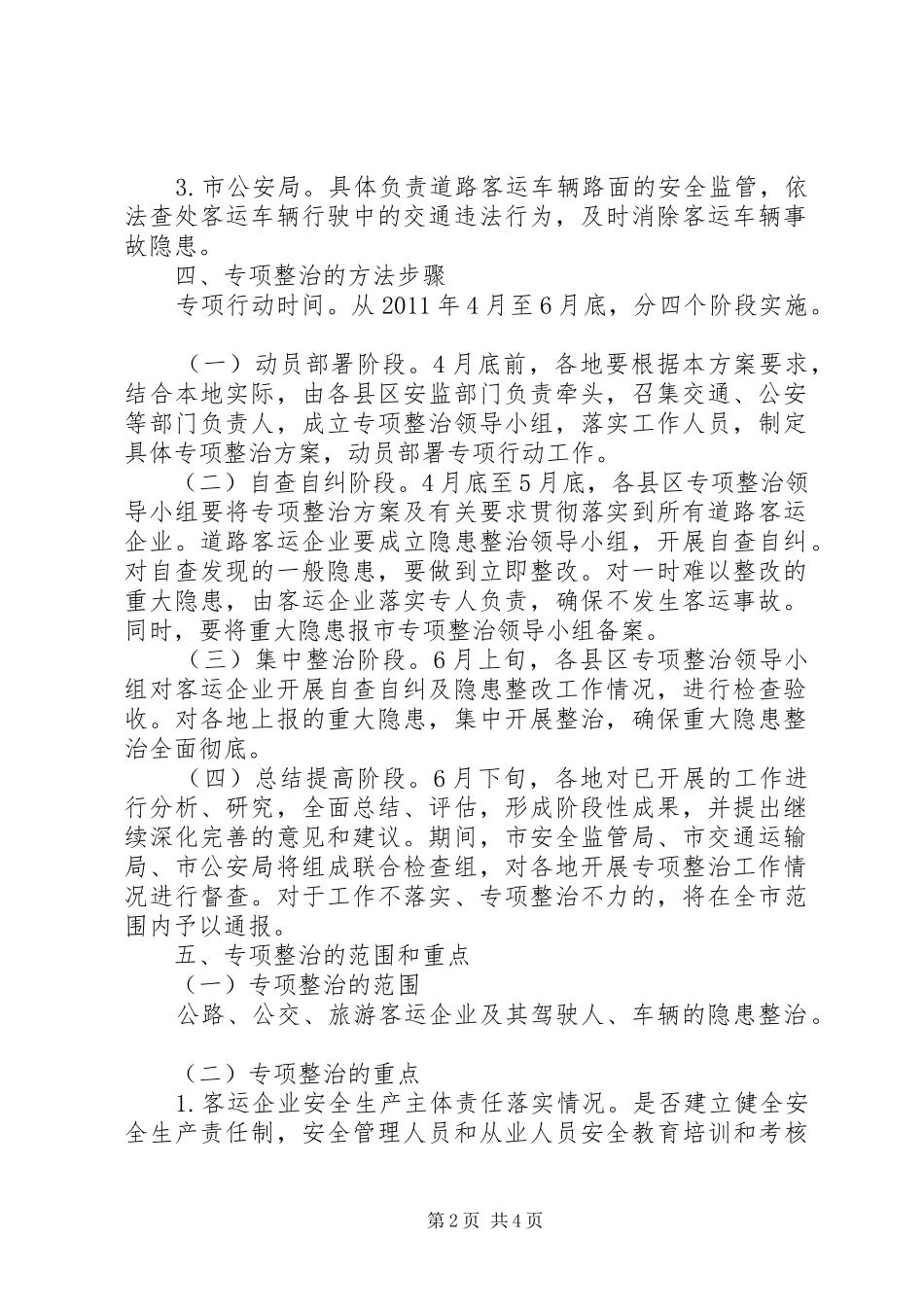 安监局客运整治工作方案_第2页