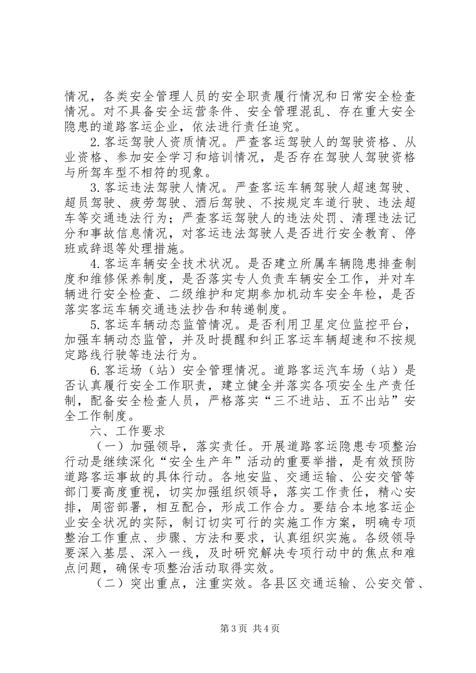 安监局客运整治工作方案_第3页