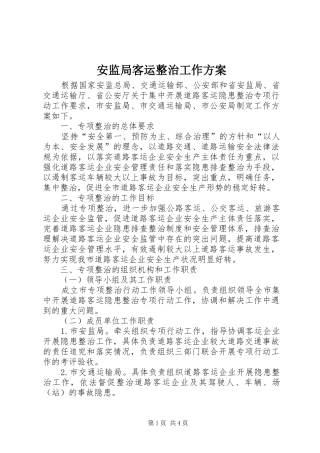 安监局客运整治工作方案