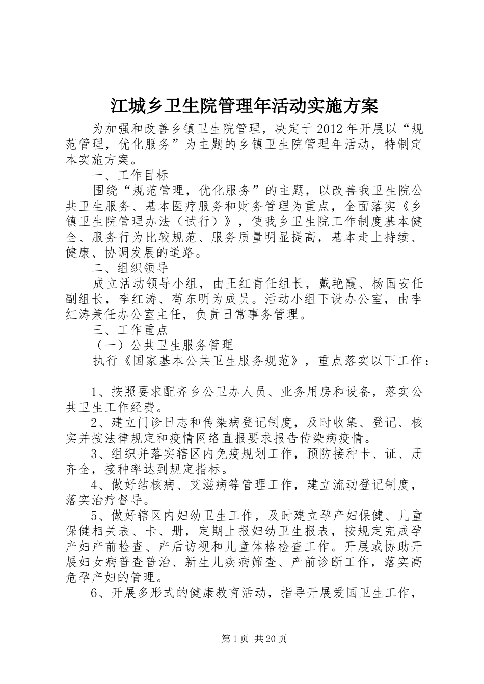 江城乡卫生院管理年活动实施方案_第1页