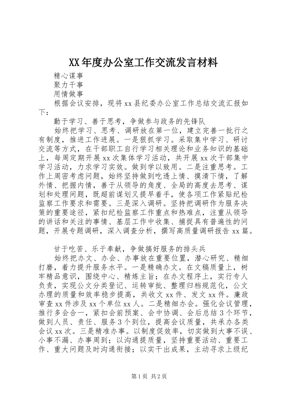 XX年度办公室工作交流发言材料提纲_第1页