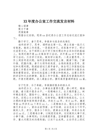 XX年度办公室工作交流发言材料提纲