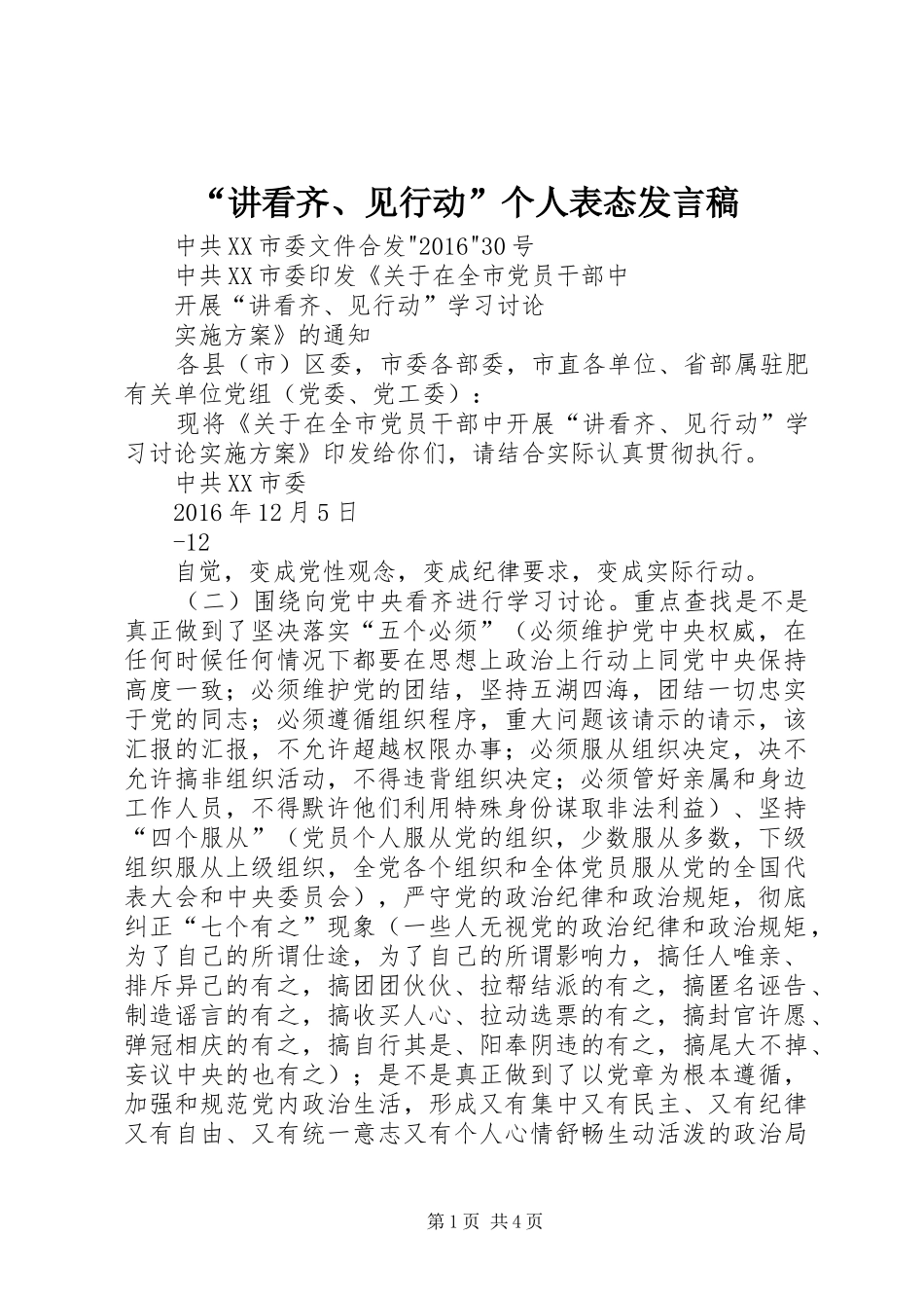 “讲看齐、见行动”个人表态发言稿范文_第1页