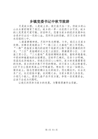 乡镇党委书记中秋节演讲致辞