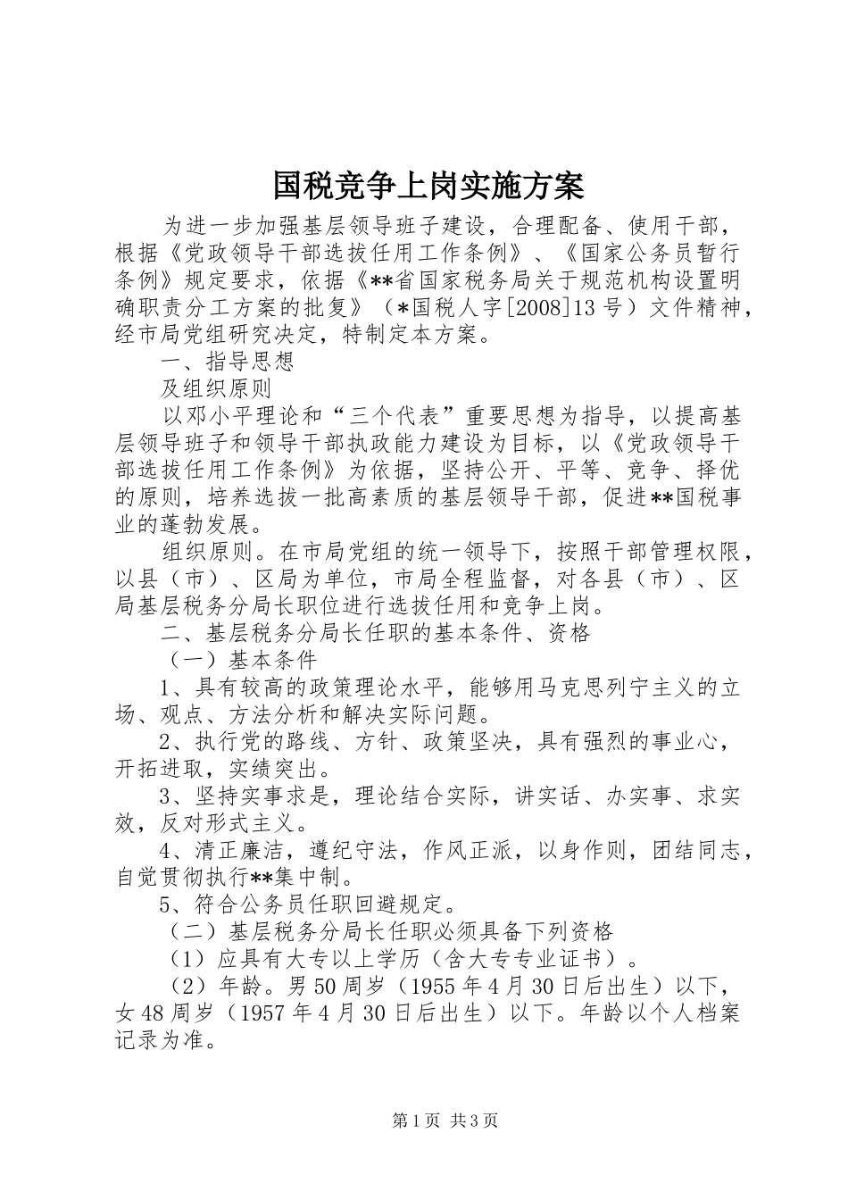 国税竞争上岗实施方案_第1页