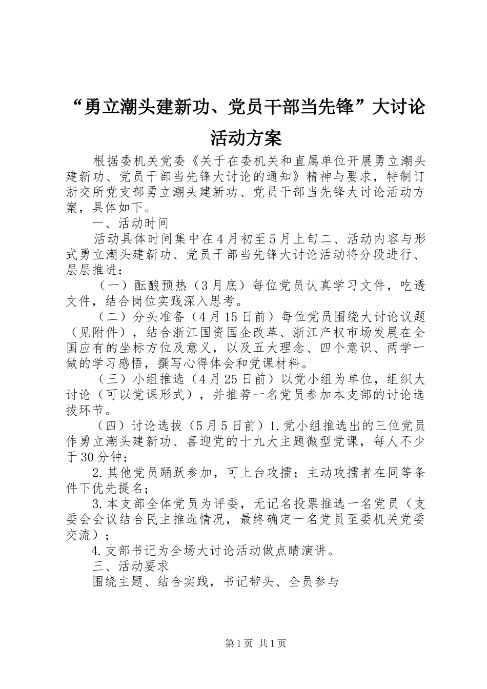 “勇立潮头建新功、党员干部当先锋”大讨论活动方案_第1页