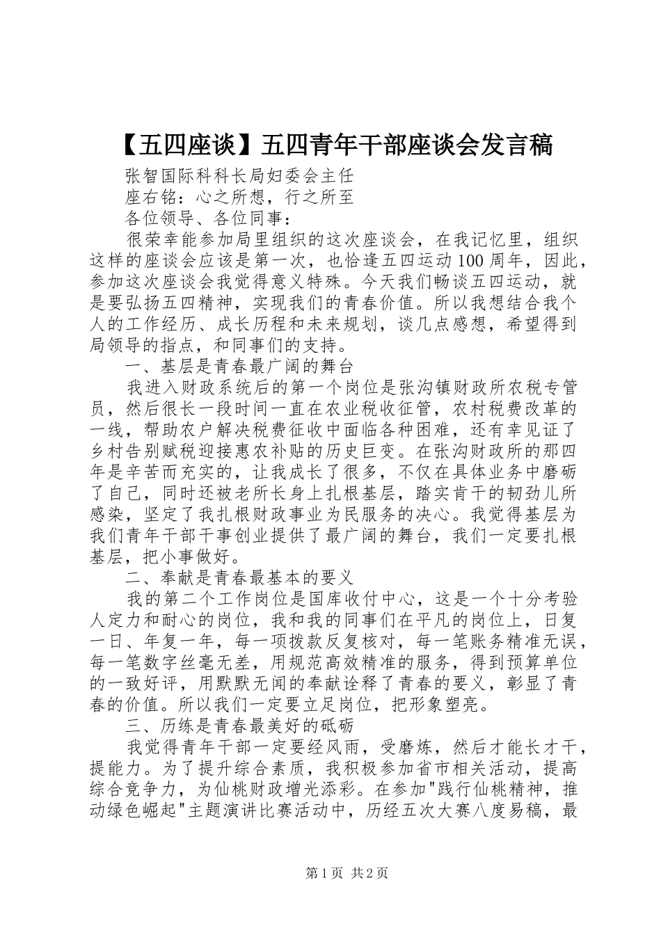 【五四座谈】五四青年干部座谈会发言_第1页