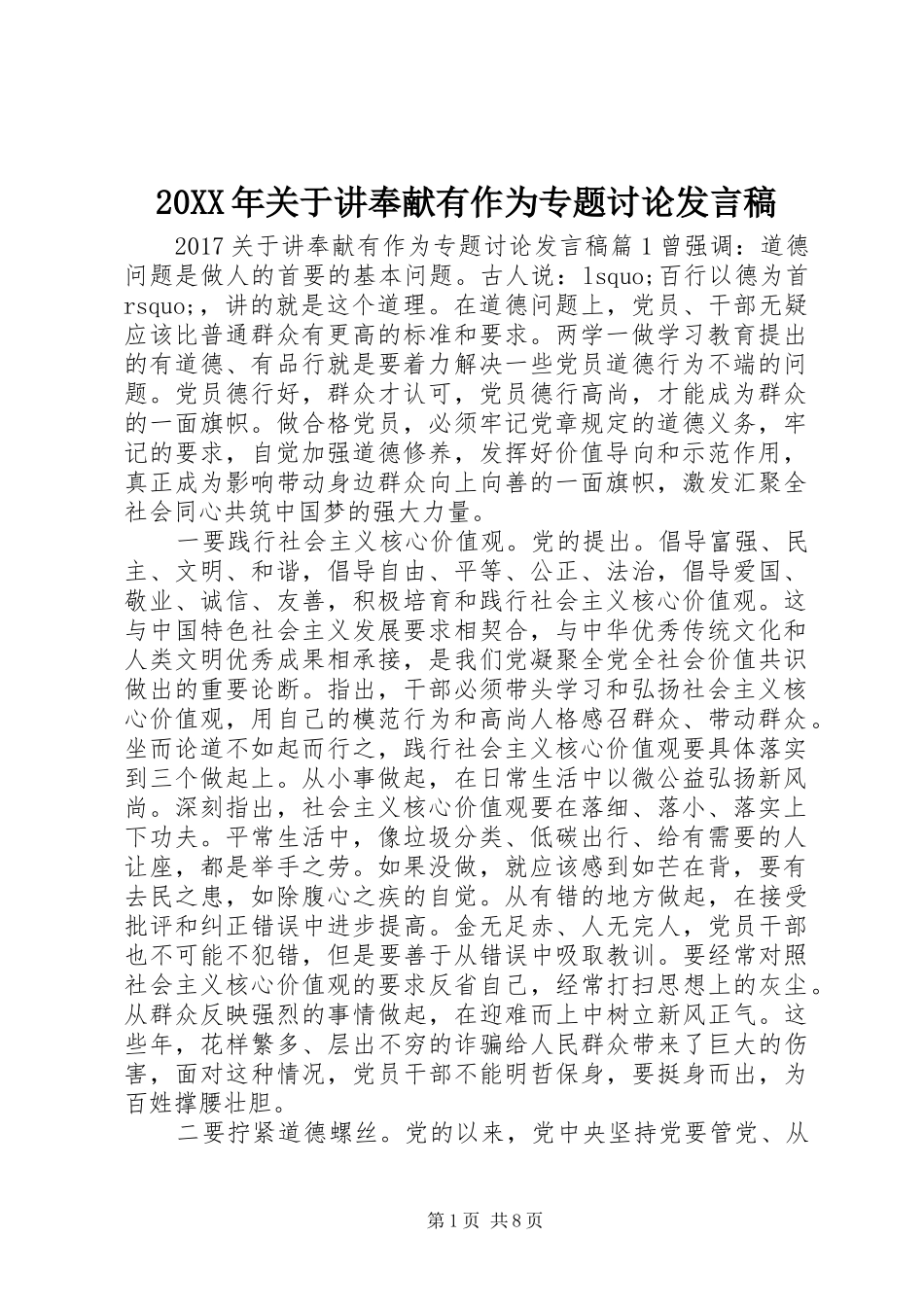 20XX年关于讲奉献有作为专题讨论发言_第1页