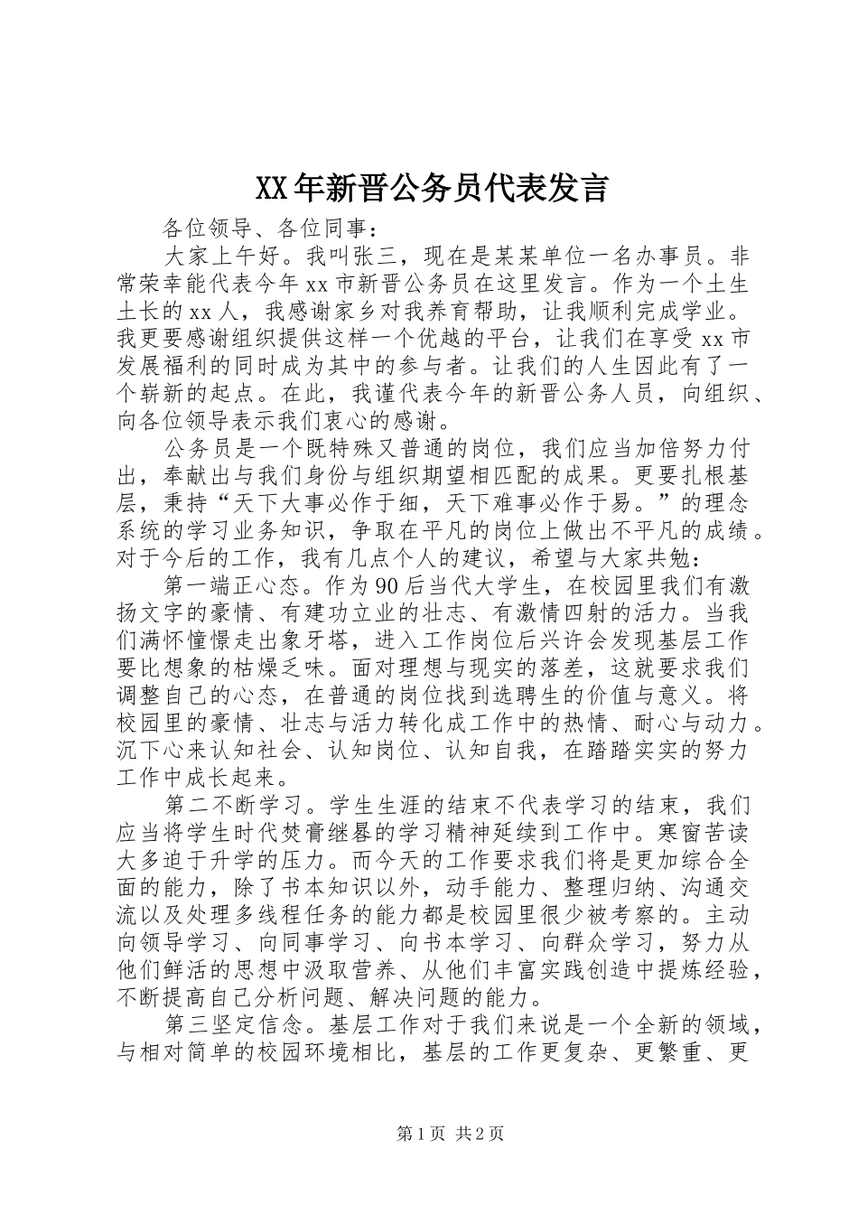 XX年新晋公务员代表发言稿_第1页