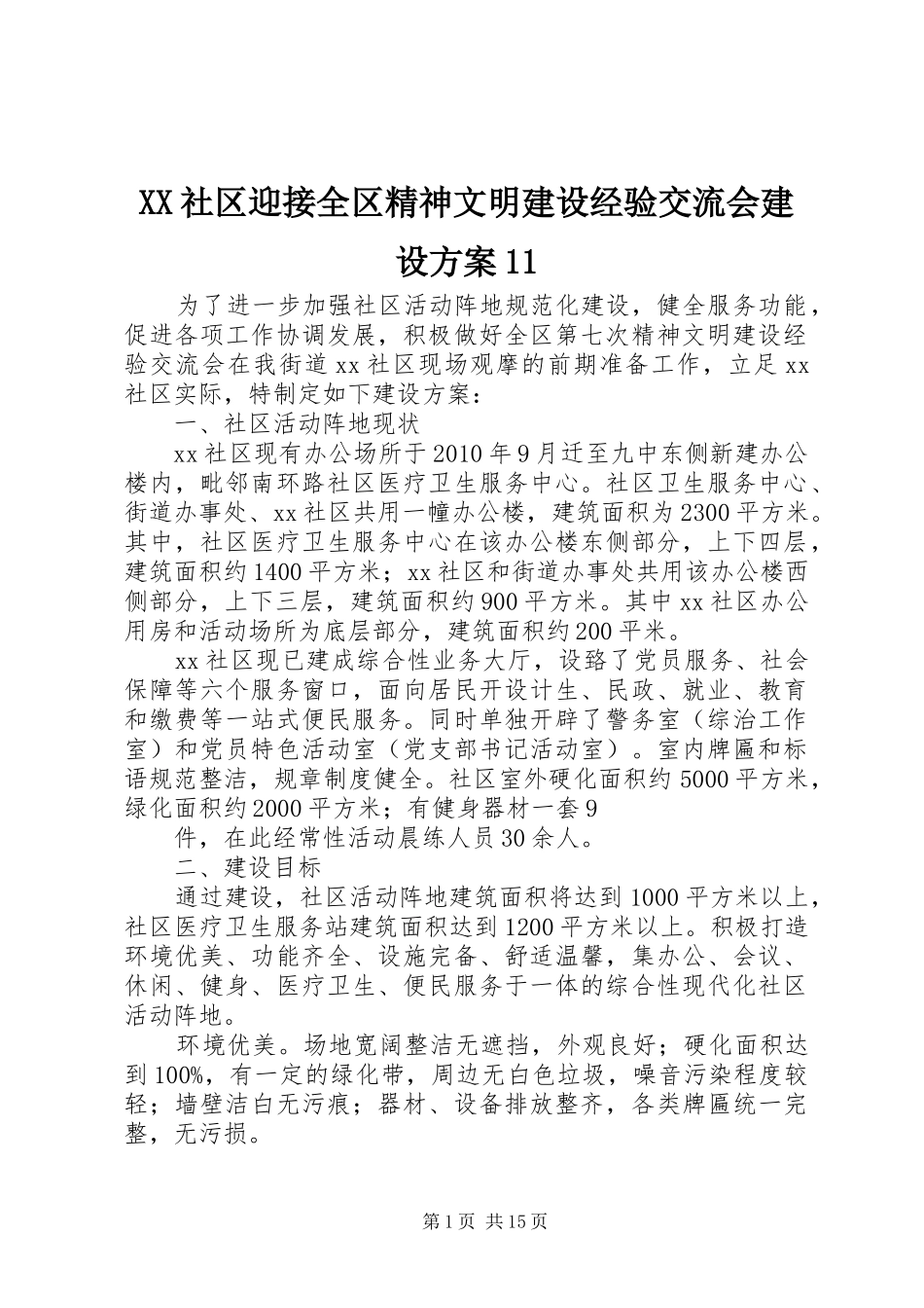 XX社区迎接全区精神文明建设经验交流会建设方案11_第1页
