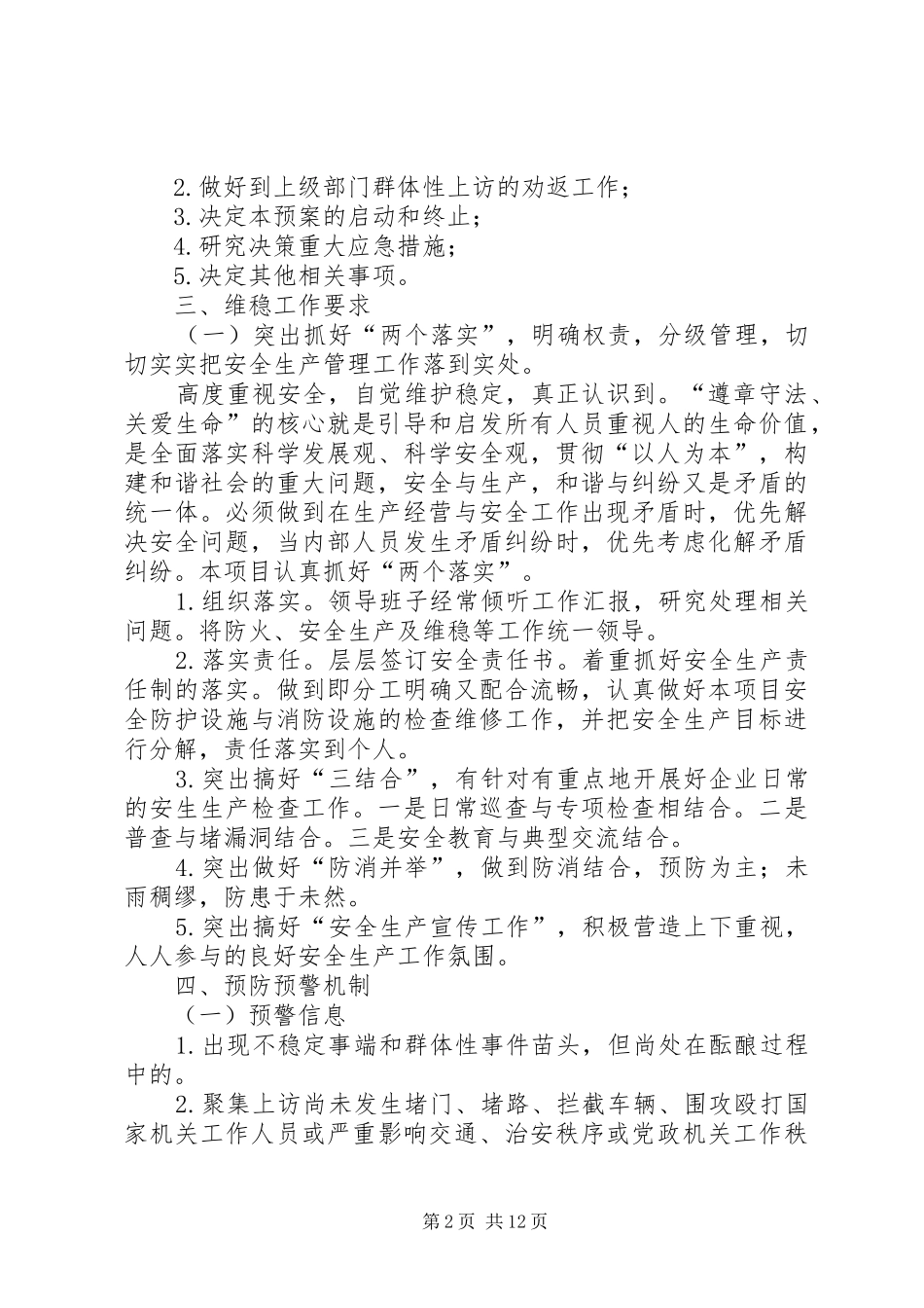 恒南村“四项排查”维稳工作预案_第2页