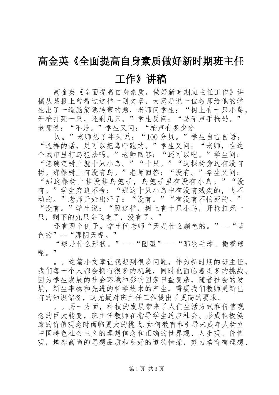 高金英《全面提高自身素质做好新时期班主任工作》演讲稿_第1页
