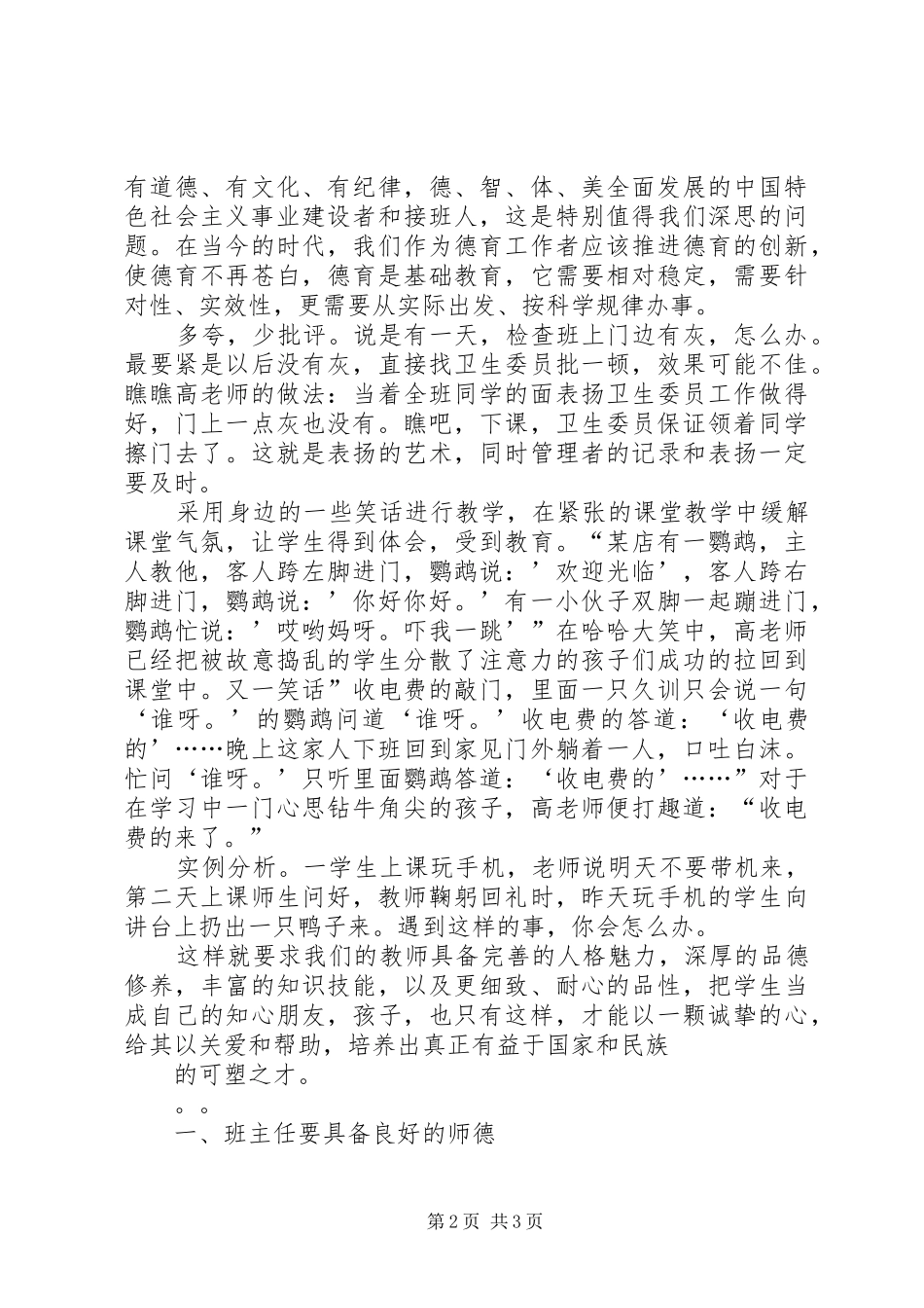 高金英《全面提高自身素质做好新时期班主任工作》演讲稿_第2页