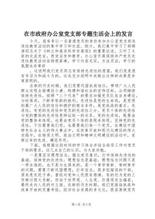 在市政府办公室党支部专题生活会上的发言稿