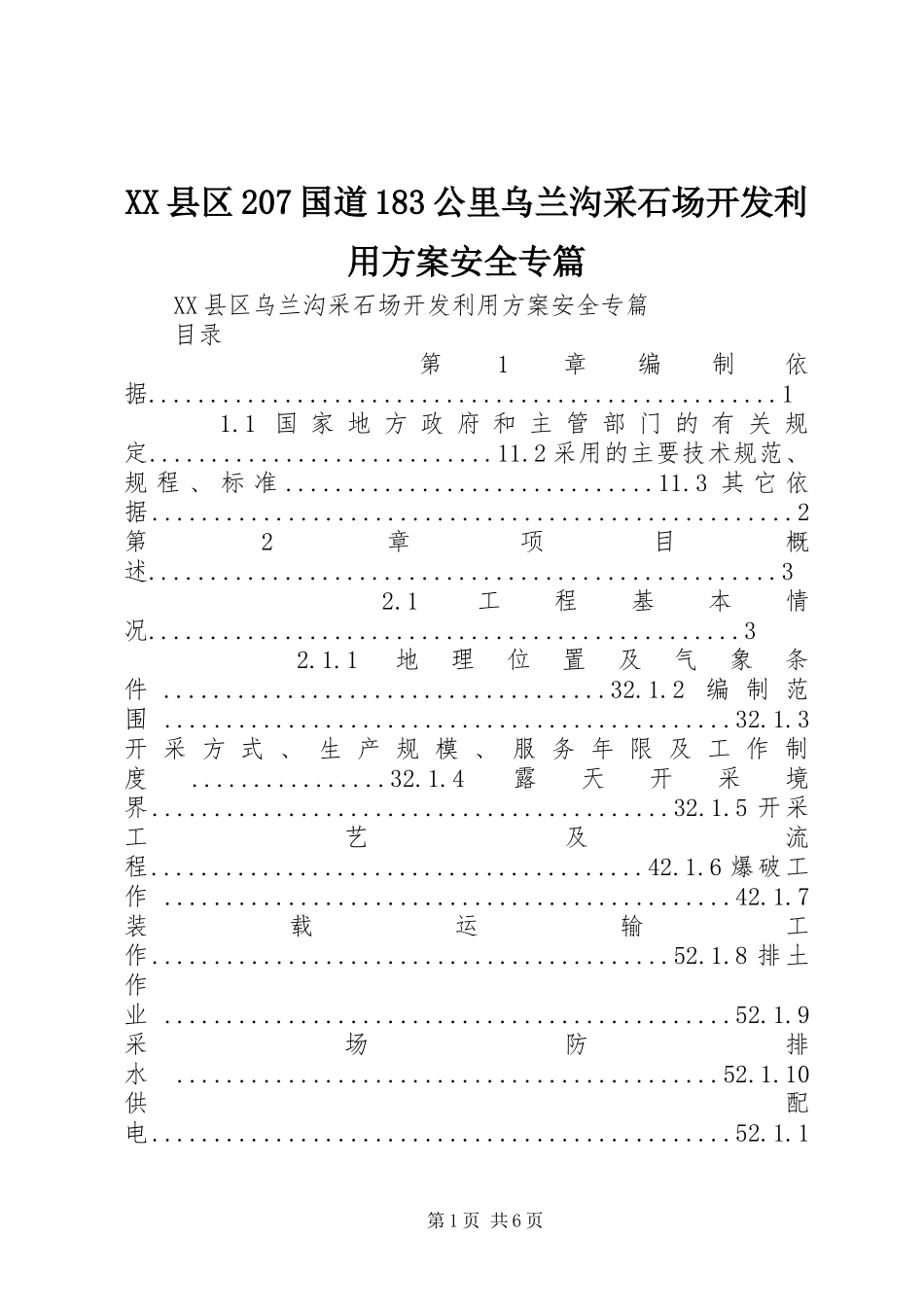 XX县区207国道183公里乌兰沟采石场开发利用方案安全专篇_第1页