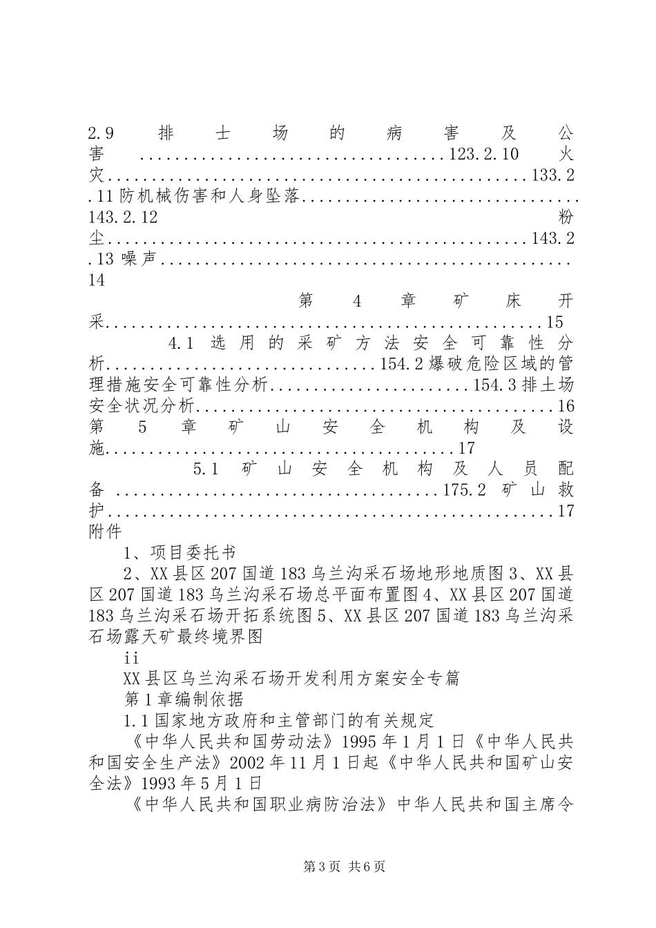 XX县区207国道183公里乌兰沟采石场开发利用方案安全专篇_第3页