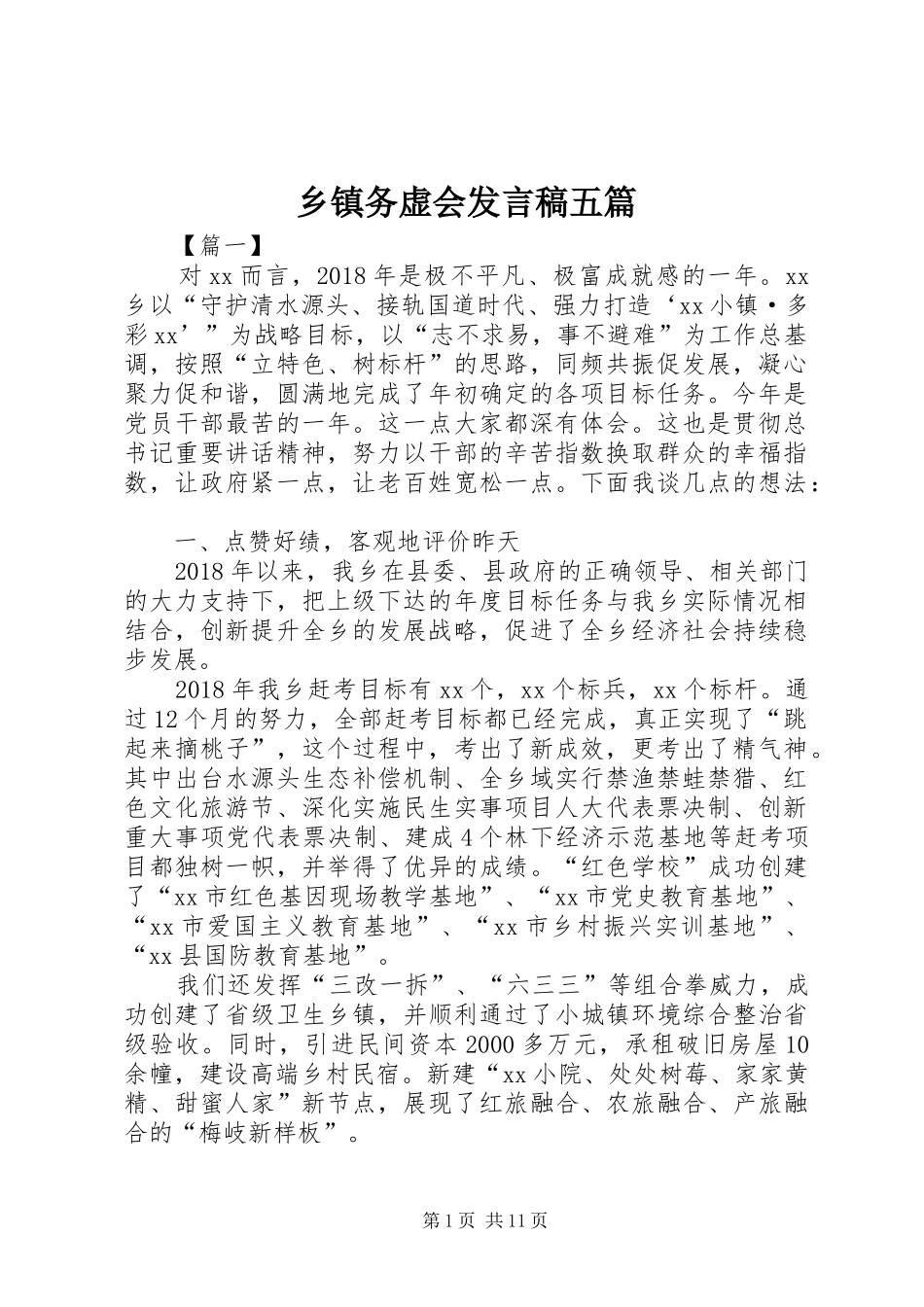 乡镇务虚会发言五篇_第1页