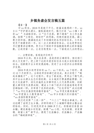 乡镇务虚会发言五篇