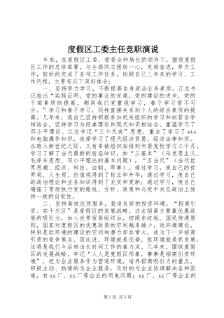 度假区工委主任竞职演说稿