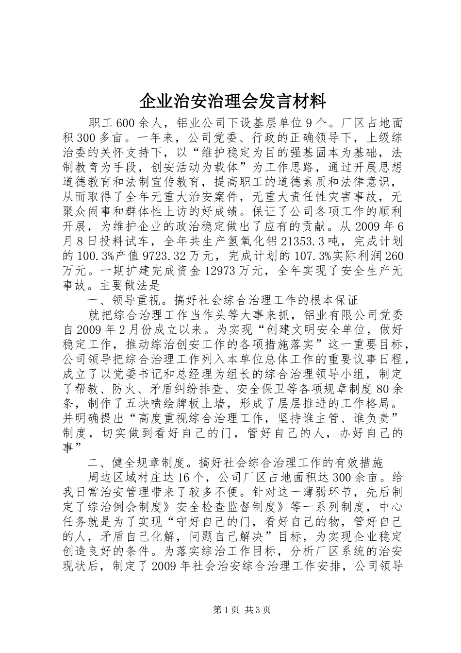 企业治安治理会发言材料提纲_1_第1页