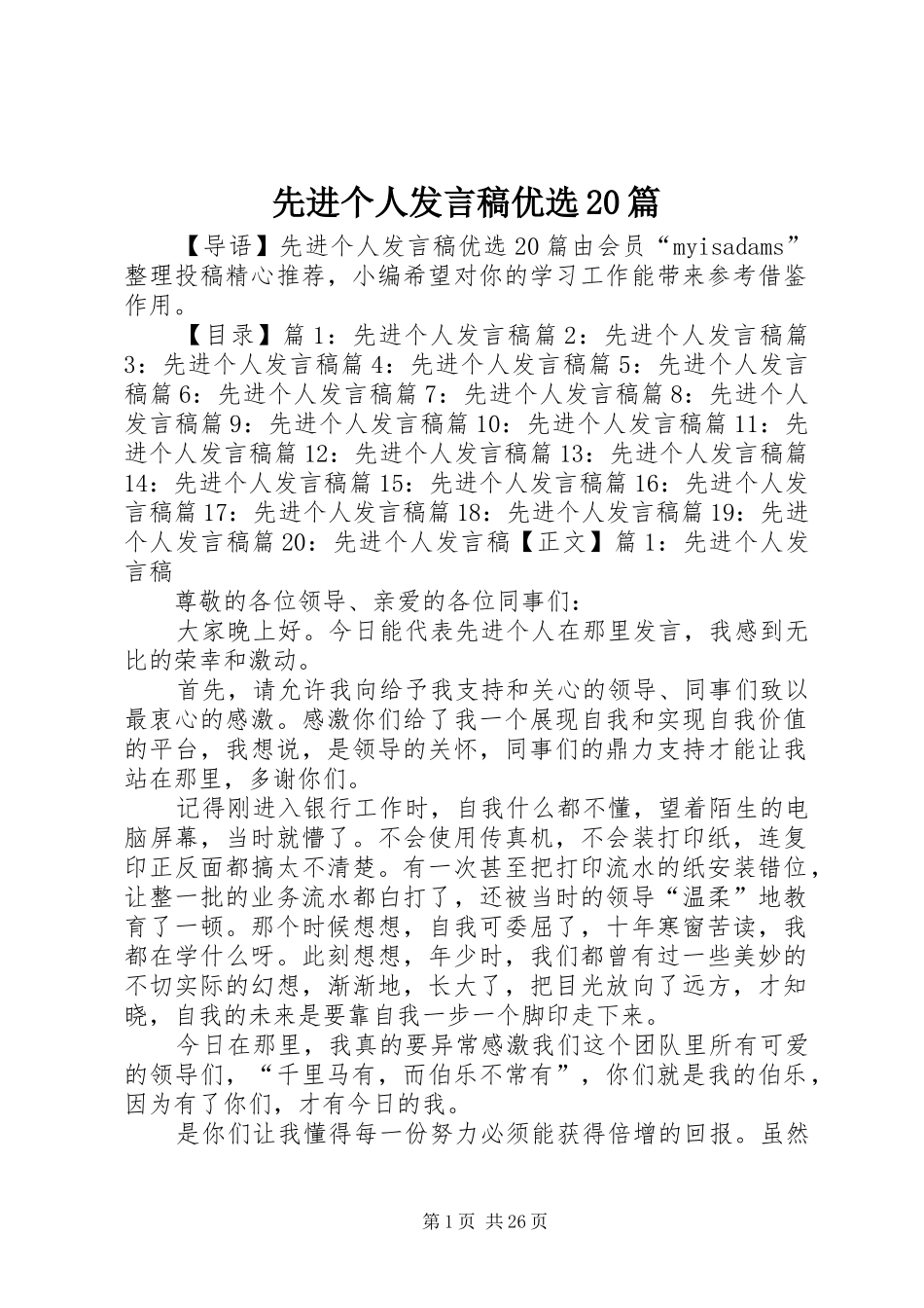 先进个人发言优选20篇_第1页