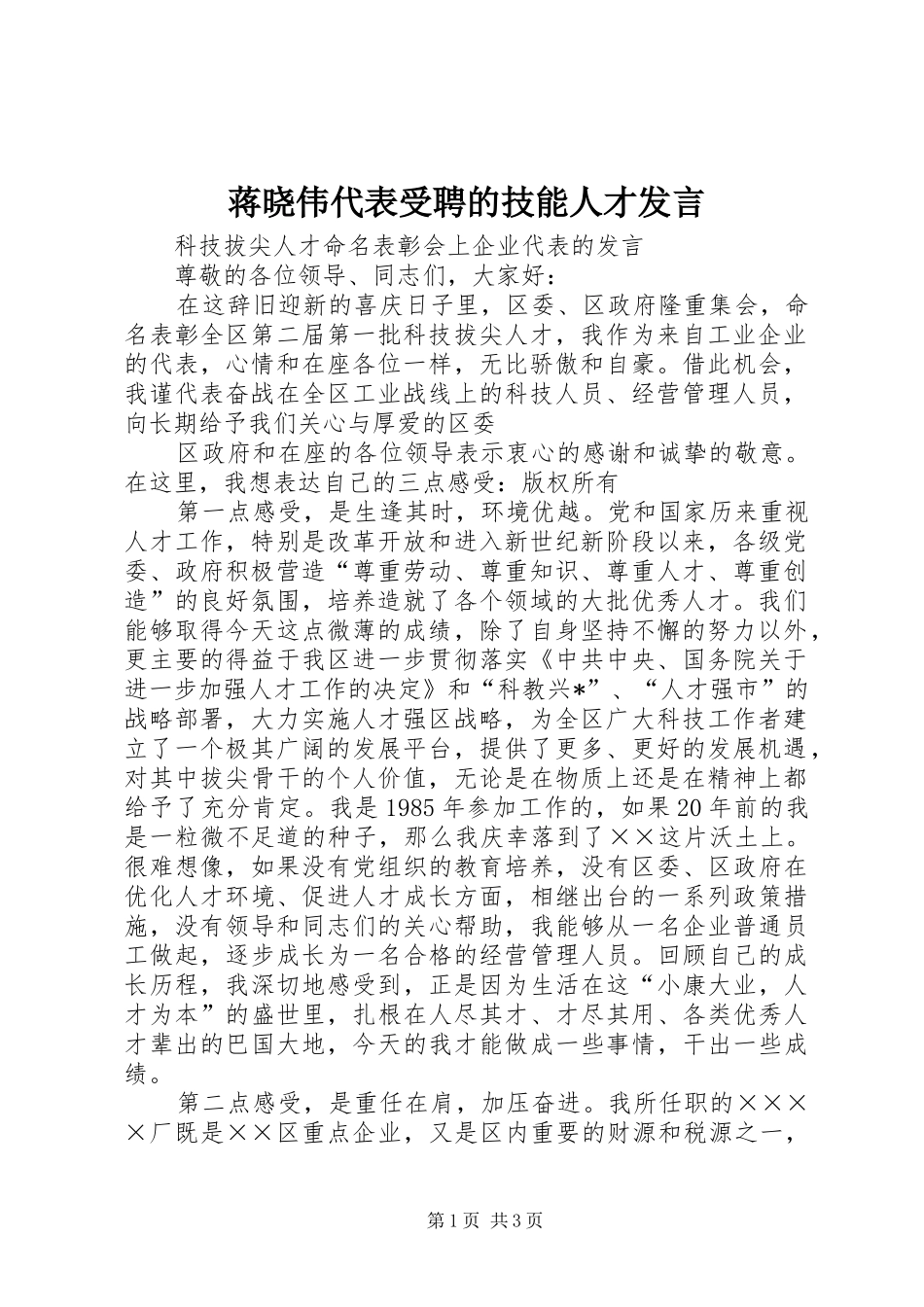 蒋晓伟代表受聘的技能人才发言稿_第1页