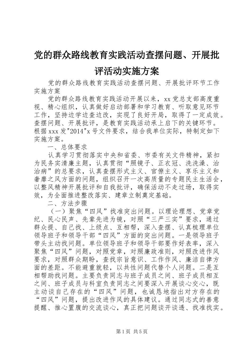 党的群众路线教育实践活动查摆问题、开展批评活动实施方案_第1页