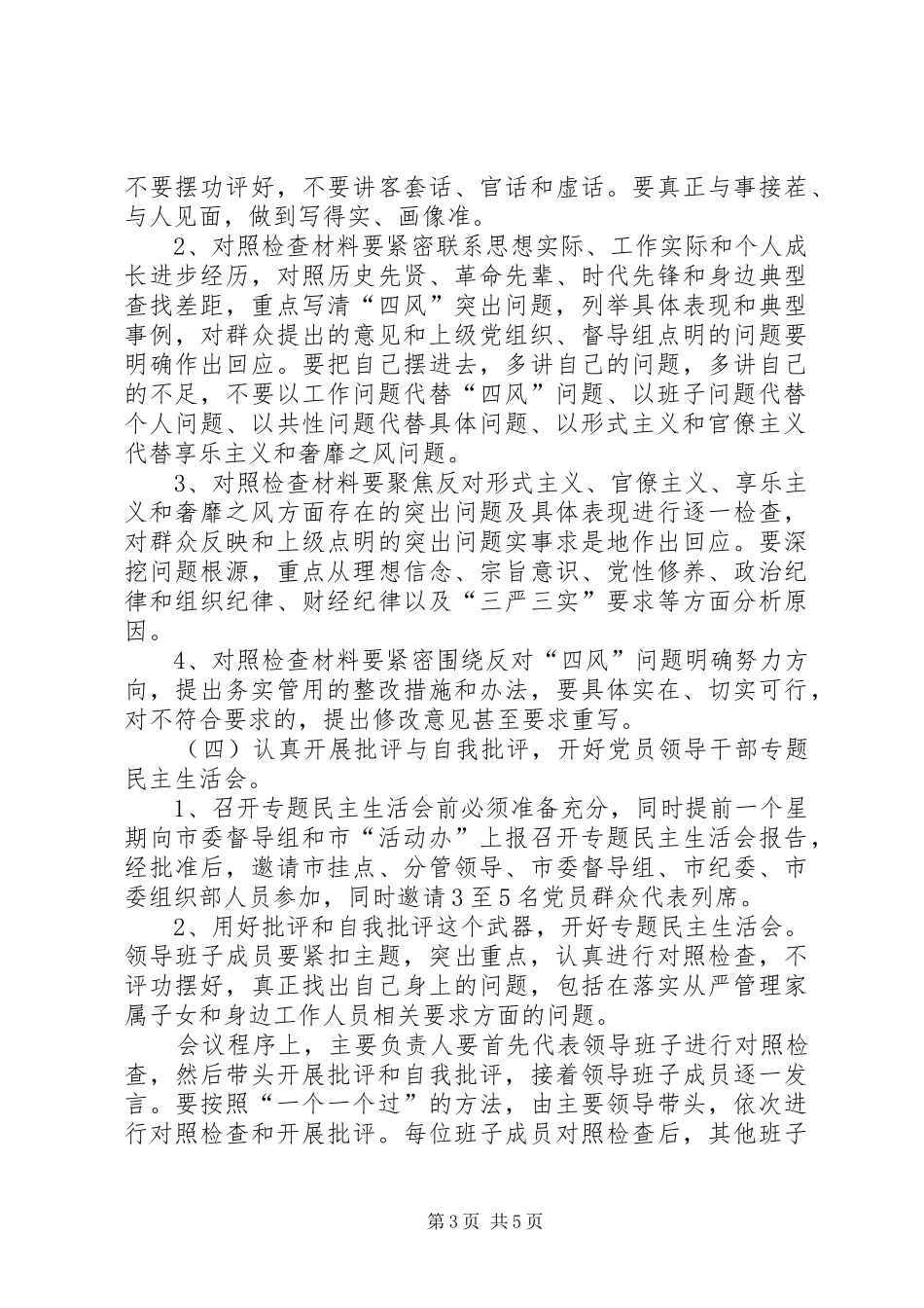 党的群众路线教育实践活动查摆问题、开展批评活动实施方案_第3页