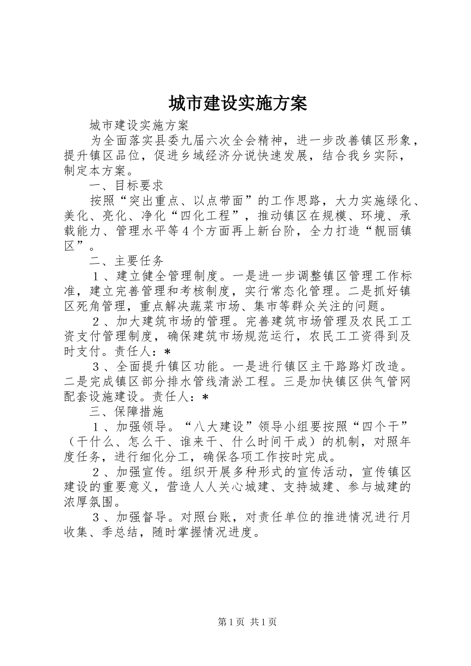 城市建设实施方案_第1页